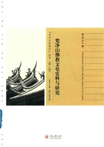 梵净山佛教文化史料与研究 封面