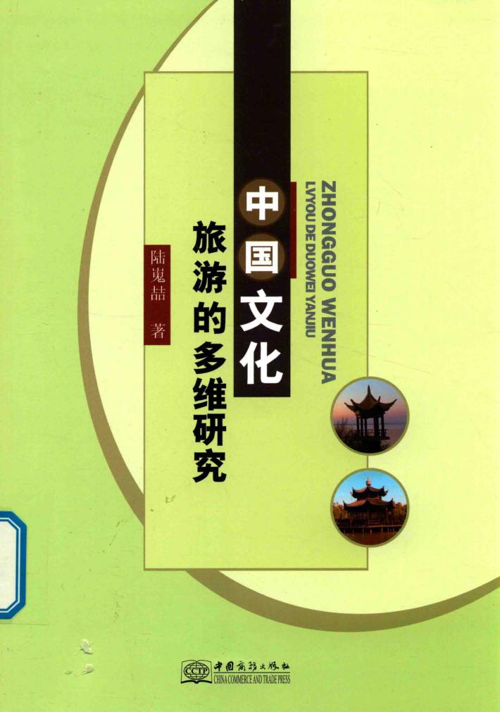 中国文化旅游的多维研究 封面