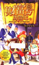 财富号历险记  9  国王晕了头 封面