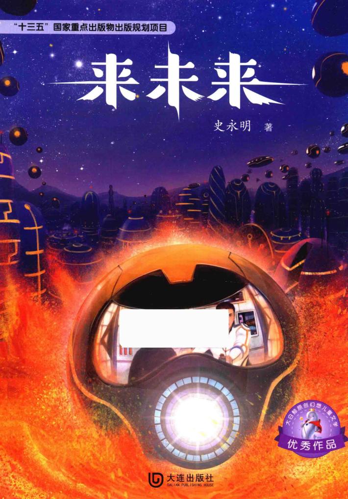 大白鲸原创幻想儿童文学优秀作品  来未来  8-12岁 封面