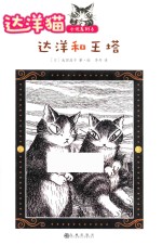 达洋猫小说系列  6  达洋和王塔 封面