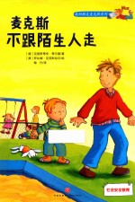 麦克斯不跟陌生人走 封面