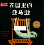 海豚绘本花园  大自然的回报  花园里的亚马逊  精装绘本 封面