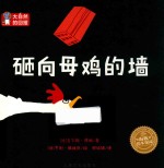 海豚绘本花园  大自然的回报  砸向母鸡的墙  精装绘本 封面