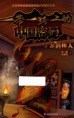 一带一路上的中国密码  龙的传人 封面