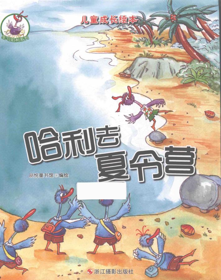 儿童成长绘本  鸵鸟哈利系列  哈利去夏令营  彩图版 封面