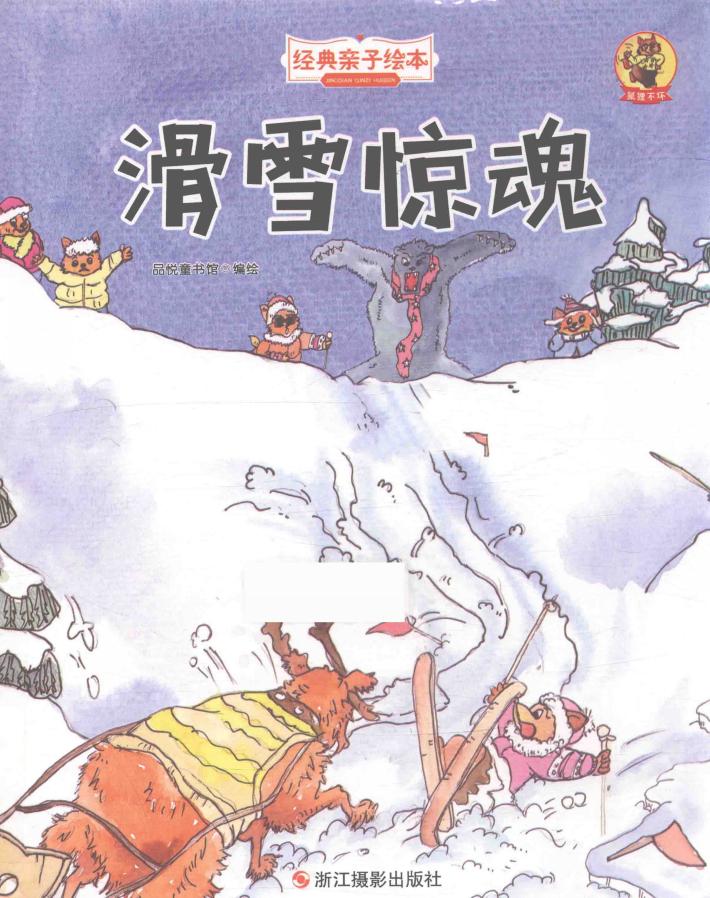 狐狸不坏  滑雪惊魂