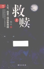 救赎  上 封面