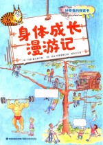 身体成长漫游记 封面