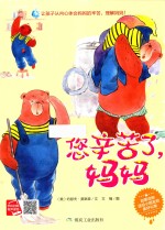 您辛苦了妈妈  启蒙读物送小朋友的美好礼物 封面