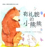 国际大师情商教养绘本馆  有礼貌的小熊熊 封面