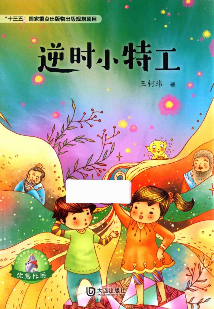 大白鲸原创幻想儿童文学  逆时小特工 封面