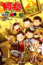 阿松漫画精选集  四格阿松 封面