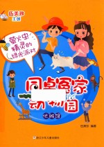 同桌冤家动物园  优雅馆  萤火虫精灵的绿光派对 封面