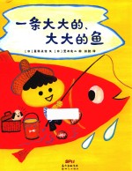 一条大大的、大大的鱼 封面