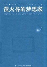 心喜阅文学馆  萤火谷的梦想家 封面