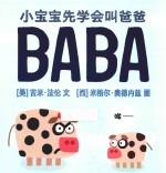 小宝宝先学会叫爸爸 封面