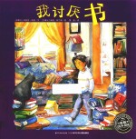 海豚绘本花园  我讨厌书 封面