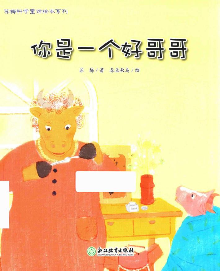 苏梅科学童话绘本系列  你是一个好哥哥 封面