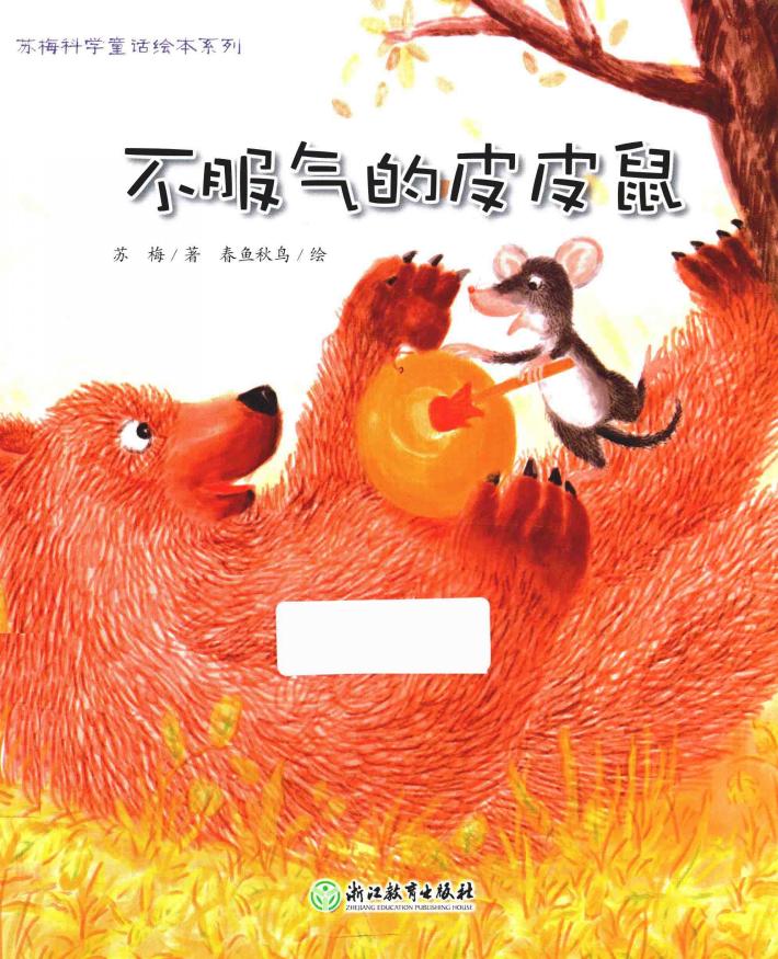 苏梅科学童话绘本系列  不服气的皮皮鼠 封面