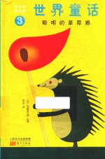 聪明的草原狼 封面