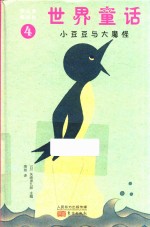 你从未读过的世界童话  4  小豆豆与大魔怪 封面