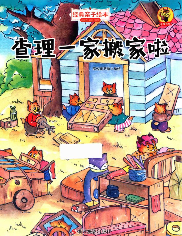 查理一家搬家啦  狐狸不坏