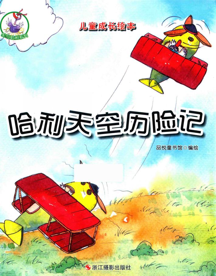 鸵鸟哈利系列  哈利天空历险记 封面