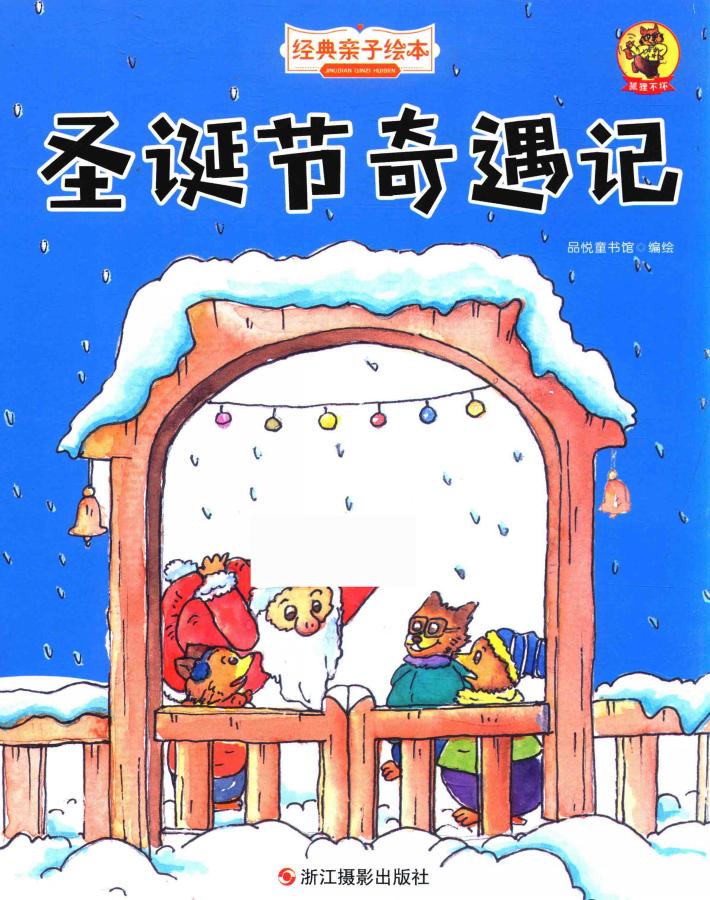 狐狸不坏  圣诞节奇遇记