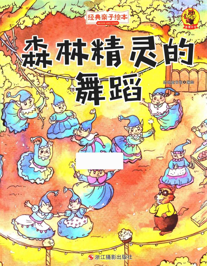 经典亲子绘本  狐狸不坏  森林精灵的舞蹈  精装彩图版