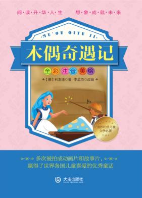 世界幻想儿童文学名著 木偶奇遇记 全彩注音美绘 封面