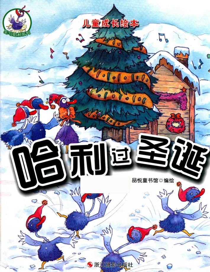 儿童成长绘本  鸵鸟哈利系列  哈利过圣诞  彩图版 封面