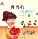 贞贞的储蓄罐 封面