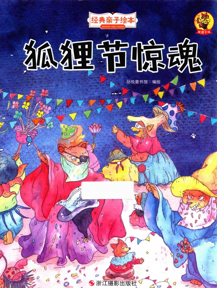 狐狸不坏  狐狸节惊魂
