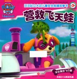 汪汪队立大功儿童安全救援故事书  第3辑  营救飞天蛙 封面