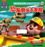 汪汪队立大功儿童安全救援故事书  第3辑  恐龙骨头大发现 封面