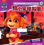 汪汪队立大功儿童安全救援故事书  第3辑  帮小蜜蜂搬家 封面