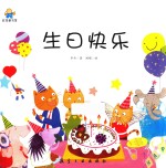 生日快乐  启知童书馆亲子共读绘本 封面