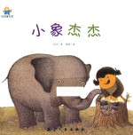 小象杰杰 封面
