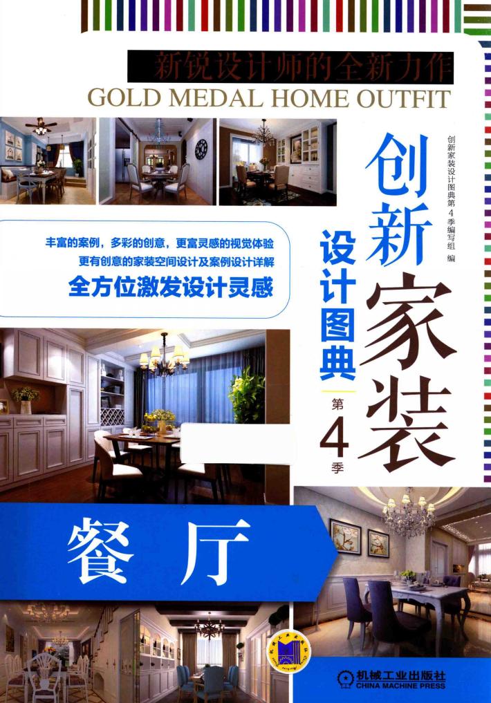 创新家装设计图典  第4季  餐厅 封面