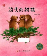 麦子微童话  消失的树枝 封面