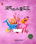 麦子微童话  淘气的小鱼皮皮 封面