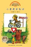 雅诺什绘本王国成长书  小老虎买车记 封面