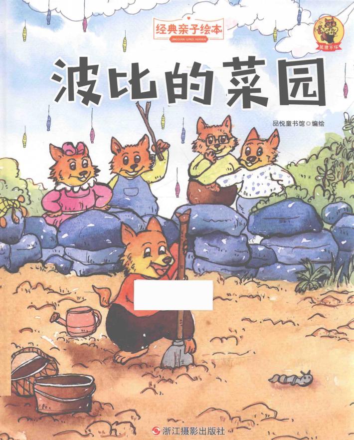 波比的菜园  狐狸不坏