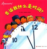 藏在身边的科学  告诉我什么是时间？ 封面