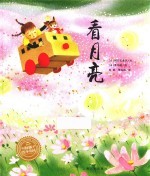 海豚绘本花园  看月亮 封面