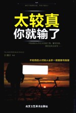 太较真你就输了 封面