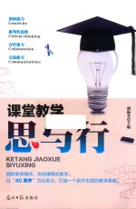 课堂教学  思与行 封面