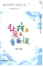 福州名师工作室文丛  让孩子爱上音乐课 封面