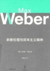 新教伦理与资本主义精神 封面